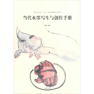[M]当代水墨写生创作手册-9787514921274