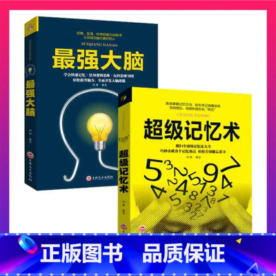 [正版]全两册 强大脑+超级记忆术 超级学习力提升宝典思维导图全脑开发逻辑思考力超级记忆术强大脑思维风暴形式逻辑思维训