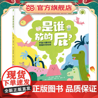 是谁放的屁?玛丽安娜.科波哲思绘本系列(一连串颠覆认知的屁,陪孩子度过“屎尿屁”敏感期)