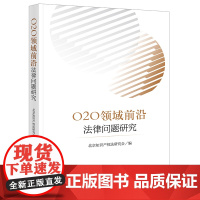 正版 O2O领域前沿法律问题研究 北京知识产权法研究会 编 法律出版社