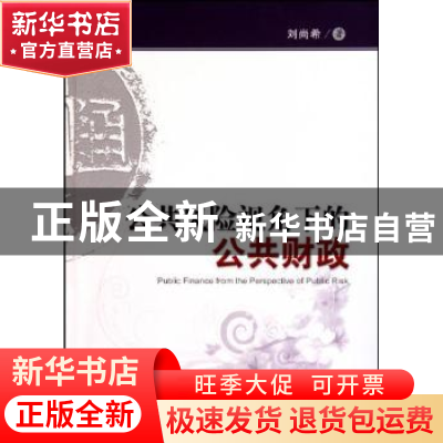 正版 公共风险视角下的公共财政 刘尚希 经济科学出版社 97875058