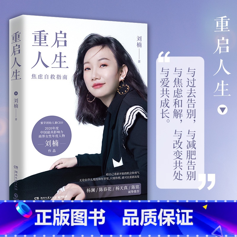[正版]杨澜杨天真重启人生 刘楠 写给年轻妈妈职场女性的焦虑自救指南 中国现当代成功励志书籍心灵鸡汤女性励书籍