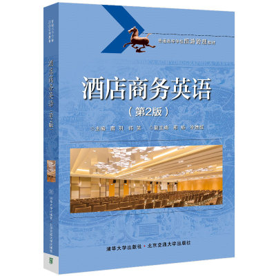 醉染图书酒店商务英语(第2版)9787512144422