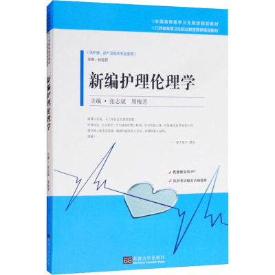 醉染图书新编护理伦理学9787564178444