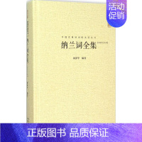 [正版]纳兰词全集 闵泽平 编著 著 中国古典小说、诗词 文学 崇文书局 图书