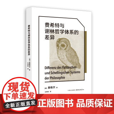 费希特与谢林哲学体系的差异 黑格尔 东方出版中心 正版书籍