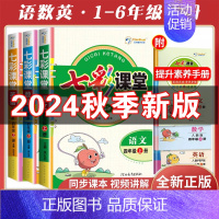 语文[人教版] 三年级上 [正版]2024秋小学七彩课堂一二三四五六年级上下册语文数学英语人教北师