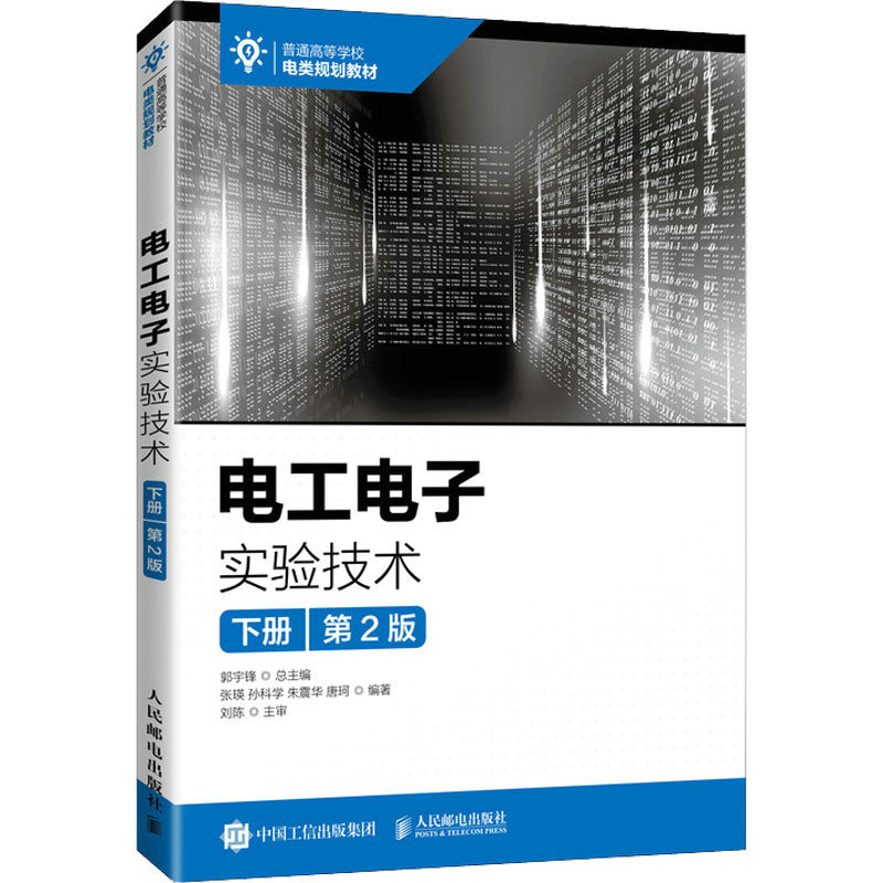 正版新书]电工电子实验技术 下册 第2版张瑛 孙科学 朱震华 唐珂