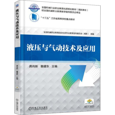 正版新书]液压与气动技术及应用龚肖新 著 龚肖新,曹建东 编9787