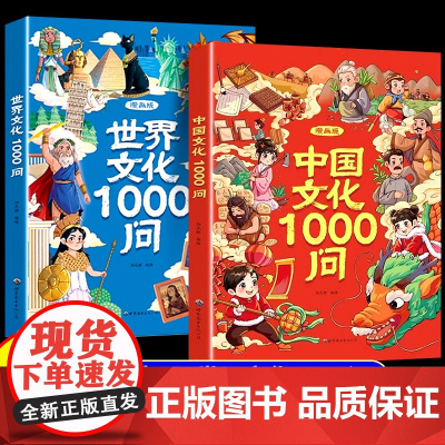 [抖音同款]中国文化常识一千问正版漫画百科常识1000问传统中华文化2000问儿童文学知识手册国学文学历史课外必背世界百