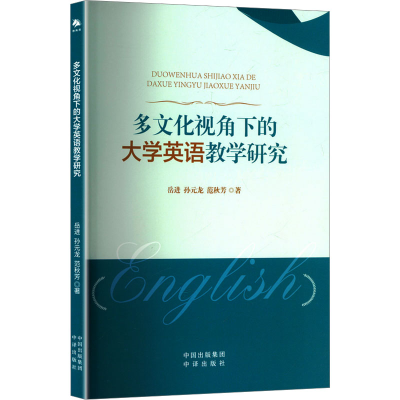 正版新书]多文化视角下的大学英语教学研究岳进,孙元龙,范秋芳