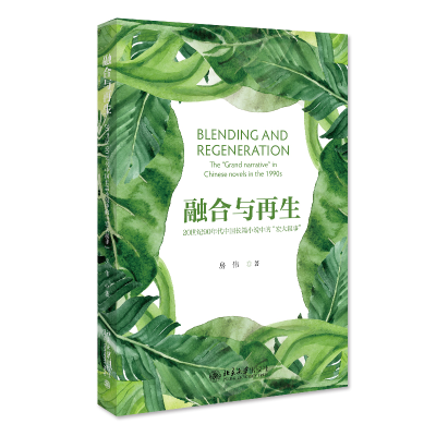 正版新书]融合与再生:20世纪90年代中国长篇小说中的”宏大叙事