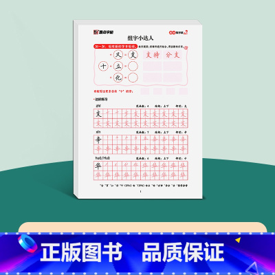 [1册]组字小达人 [正版]趣味练字纸3册儿童小学生练字帖控笔训练练习原子笔画笔顺字帖幼小衔接练字本一日一练一年级硬笔书