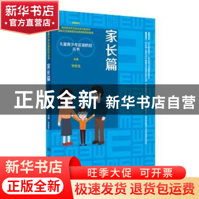 正版 儿童青少年近视防控丛书:家长篇 毕宏生主编 人民卫生出版社