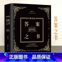 [官方正版]神奇的答案之书 [正版]麦琳同款实体答案之书再见爱人预言书男女生创意生日礼物节日祝福明星同款解析话术解除你的
