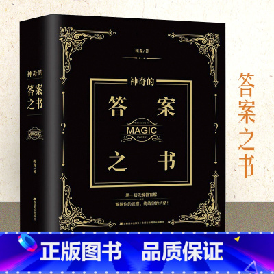 [官方正版]神奇的答案之书 [正版]麦琳同款实体答案之书再见爱人预言书男女生创意生日礼物节日祝福明星同款解析话术解除你的