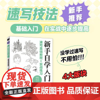 速写基础教程实战练习 新手自学入门 速写书教程素描书入门绘画临摹描摹练习花卉线描线稿风景速写描摹本建筑人物速写素材铅笔画