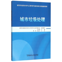 正版新书]城市垃圾处理何品晶,高等学校给排水科学与工程学科专