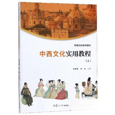 正版新书]中西文化实用教程上孙晓黎、张娟 编9787309142525