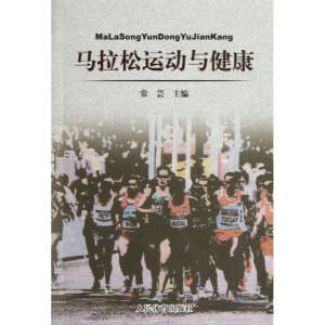 [M]马拉松运动与健康-9787500944065
