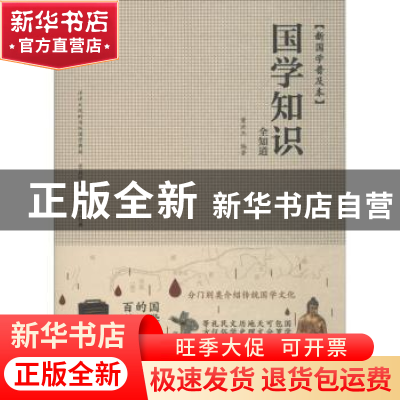 正版 国学知识全知道(新国学普及本)(精) 编者:董洪杰 中华工商联