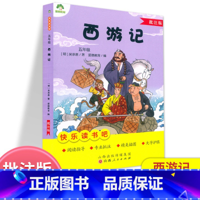 西游记.五年级 [正版]爱德教育 西游记批注版 吴承恩著五年级语文快乐读书吧四大名著阅读指导专业批注大字护眼儿童文学经典