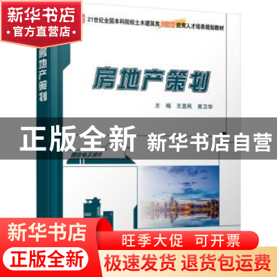正版 房地产策划 编者:王直民//黄卫华|责编:吴迪 北京大学出版社