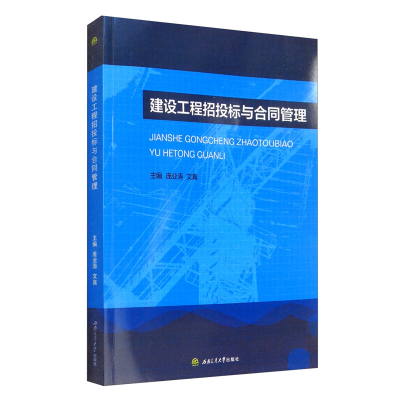 醉染图书建设工程招投标与合同管理9787564373726