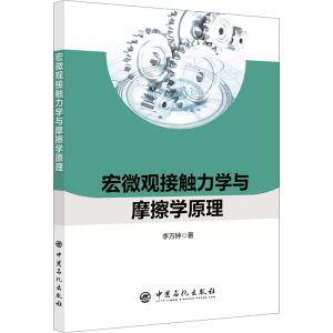 醉染图书宏微观接触力学与摩擦学原理9787511456731