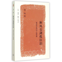 音像秋风宝剑孤臣泪(晚清的政局和人物续编)姜鸣