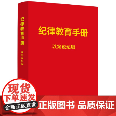 纪律教育手册:以案说纪版