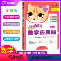 [新版 通用]数学应用题(4年级) [正版]2021版开心周周练小学数学应用题四年级数学应用题强化训练小学生数学思维训练