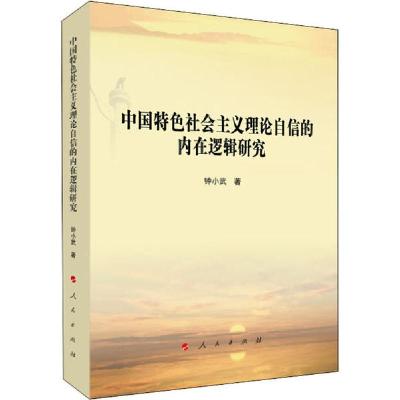 正版新书]中国特色社会主义理论自信的内在逻辑研究钟小武978701
