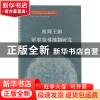 正版 西周王朝军事领导机制研究 (韓)李裕杓著 上海古籍出版社 97