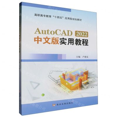 [N]AutoCAD2022中文版实用教程(高职高专教育十四五应用型规划教材)-9787550937765