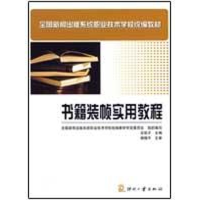 正版新书]书籍装帧实用教程庄前矛 主编9787800008726