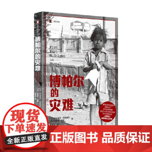 博帕尔的灾难 多米尼克·拉皮埃尔等 著 纪实文学