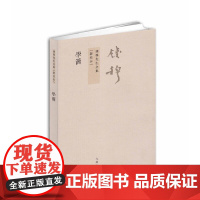 钱穆先生全集:学龠(繁体坚排版 新校本) 钱穆 九州出版社 正版书籍