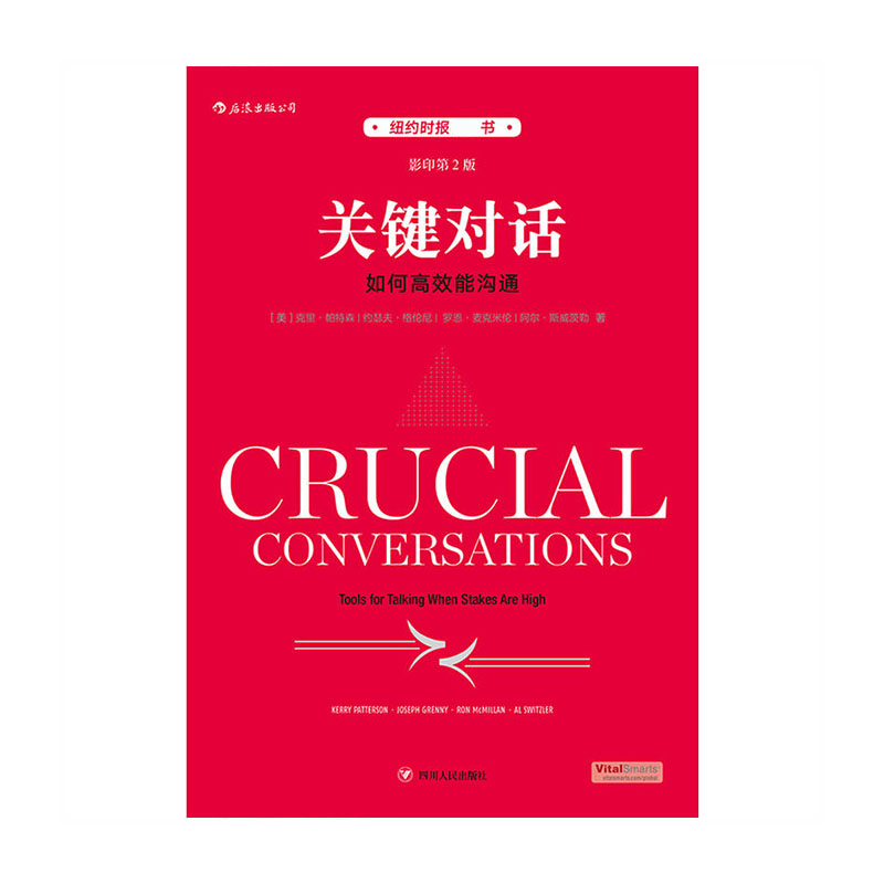 关键对话(第2版) 四川人民出版社 kerry patterson,joseph grenny