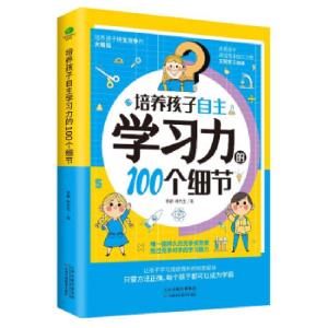 正版新书]培养孩子自主学习力的100个细节李静,树先生著9787557