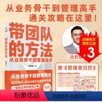 带团队的方法 [正版]赠管理者日历带团队的方法 从业务骨干到管理高手 汤君健著 一学就会用的管理方案 提升管理内功 拥有