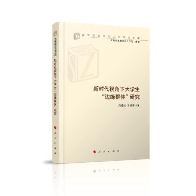 正版新书]新时代视角下大学生边缘群体研究/高校思想政治工作研