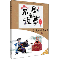 醉染图书京剧有故事 李逵大闹忠义堂9787505446168
