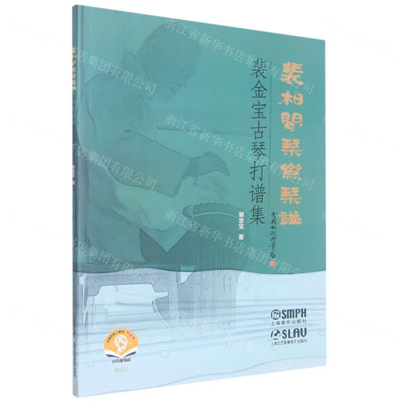 [N]裴柏闻琴斋琴谱(裴金宝古琴打谱集)-9787552323986