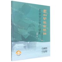 [N]裴柏闻琴斋琴谱(裴金宝古琴打谱集)-9787552323986