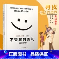 [2册]不管教的勇气+不强势的勇气 [正版]樊登读书会不管教的勇气 跟阿德勒学育儿 家庭教育育儿百科 父母的格局爱和自由