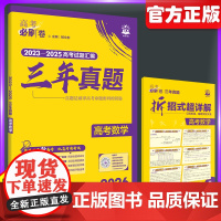 2026版高考必刷卷三年真题数学全国卷含新高考历年真题试卷三年五年汇编详解书高三一轮复习资料高考必刷题合订本