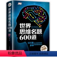 [正版]世界思维名题600道 小学生专注力思维训练书籍7-8-10-12-15岁 数学逻辑思维训练题天天练 培养儿童孩