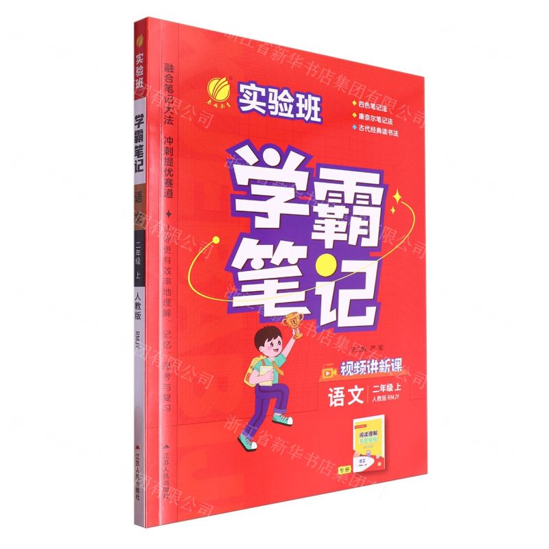 [N]语文(2上人教版RMJY)/实验班学霸笔记-9787214279804