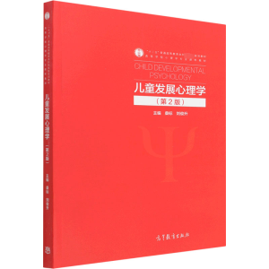 醉染图书儿童发展心理学(第2版)9787040564051